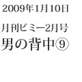 2009�N1��10�� | �����r�~�[2���� | �j�̔w���H