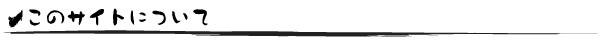 このサイトについて